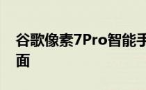 谷歌像素7Pro智能手机在发布前拆箱视频表面