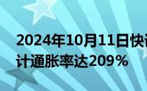 2024年10月11日快讯 阿根廷过去12个月累计通胀率达209%