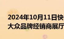 2024年10月11日快讯 斯柯达全系车型入驻大众品牌经销商展厅