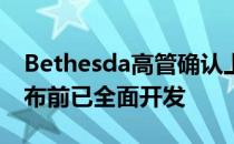 Bethesda高管确认上古卷轴6在Starfield发布前已全面开发