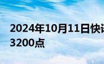 2024年10月11日快讯 沪指尾盘跌超3%失守3200点