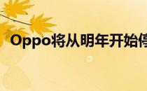 Oppo将从明年开始停止向手机运送充电器