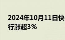 2024年10月11日快讯 银行股拉升，邮储银行涨超3%