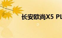 长安欧尚X5 PLUS的申报信息