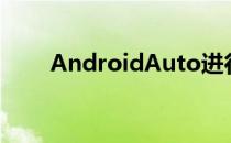 AndroidAuto进行了重大的UI改造