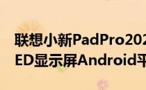 联想小新PadPro2022是一款全新的2.5KOLED显示屏Android平板电脑