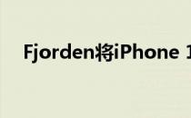 Fjorden将iPhone 12变成相机的保护壳