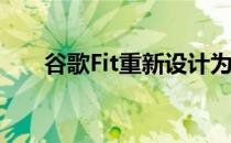 谷歌Fit重新设计为全白和新的活动环