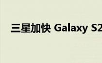 三星加快 Galaxy S23 发布会的准备工作