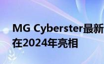 MG Cyberster最新假想图出现 新车可能会在2024年亮相