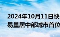 2024年10月11日快讯 长沙新建商品住宅交易量居中部城市首位