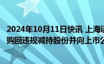 2024年10月11日快讯 上海证监局对孙肖文 汪小清采取责令购回违规减持股份并向上市公司上缴价差措施