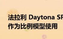 法拉利 Daytona SP3 发动机和变速箱现可作为比例模型使用