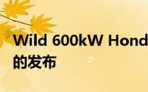 Wild 600kW Honda CR-V Hybrid Racer 的发布