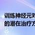 训练神经元对安慰剂做出反应作为帕金森氏症的潜在治疗方法