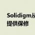 Solidigm从2022年10月开始为英特尔SSD提供保修