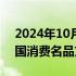 2024年10月11日快讯 工信部：分级打造中国消费名品方阵