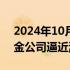 2024年10月11日快讯 券商股午后反弹，中金公司逼近涨停