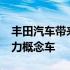 丰田汽车带来两款基于AE86改装的新能源动力概念车