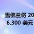 雪佛兰将 2023 Bolt EV 和 EUV 的价格降至 6,300 美元