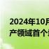 2024年10月11日快讯 深圳发布全国个人破产领域首个地方标准