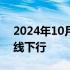 2024年10月11日快讯 银行间现券收益率全线下行