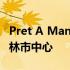 Pret A Manger 在德国扩张 首家门店位于柏林市中心