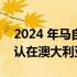 2024 年马自达 CX-90 插电式混合动力车确认在澳大利亚上市