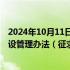 2024年10月11日快讯 国家能源局就分布式光伏发电开发建设管理办法（征求意见稿）公开征求意见