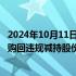 2024年10月11日快讯 上海证监局对孙肖文 汪小清采取责令购回违规减持股份并向上市公司上缴价差措施