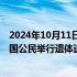 2024年10月11日快讯 中巴双方在卡拉奇为恐袭事件遇难中国公民举行遗体送别仪式