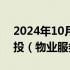 2024年10月11日快讯 盘中连板池：云南城投（物业服务）7天5板