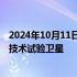 2024年10月11日快讯 我国成功回收首颗可重复使用返回式技术试验卫星