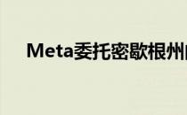 Meta委托密歇根州的112兆瓦风电项目