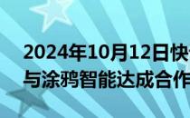 2024年10月12日快讯 佛山照明：佛照电工与涂鸦智能达成合作