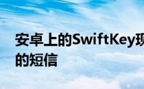 安卓上的SwiftKey现在可以帮助您编写更好的短信