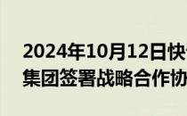 2024年10月12日快讯 中国建材股份与松下集团签署战略合作协议