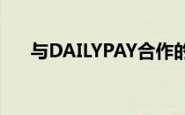 与DAILYPAY合作的原创纽约披萨之家