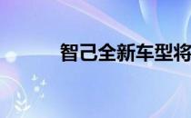 智己全新车型将于6月12日发布