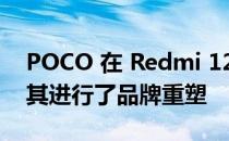 POCO 在 Redmi 12 5G 正式发布几天后对其进行了品牌重塑