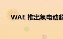 WAE 推出氢电动超级跑车模块化平台