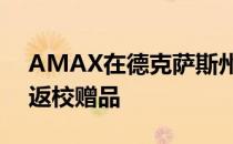 AMAX在德克萨斯州所有200个办事处举办返校赠品