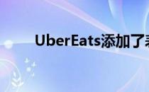 UberEats添加了表情符号搜索功能