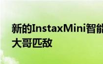 新的InstaxMini智能手机打印机无法与它的大哥匹敌