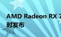 AMD Radeon RX 7900 定制卡应该可以及时发布