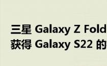 三星 Galaxy Z Fold 3 和 Flip 3 通过新更新获得 Galaxy S22 的相机功能