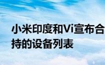 小米印度和Vi宣布合作提供5G连接：检查支持的设备列表