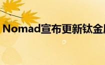 Nomad宣布更新钛金属和钢制苹果手表表带