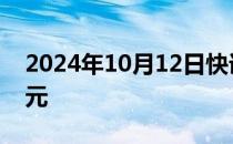 2024年10月12日快讯 东航产投增资至44亿元