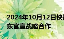 2024年10月12日快讯 荣耀联合中国移动 京东官宣战略合作